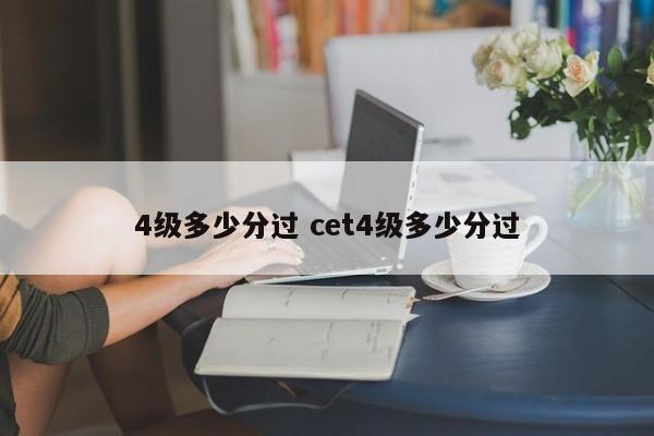 4级多少分过 cet4级多少分过