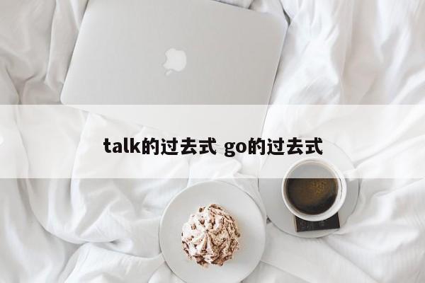 talk的过去式 go的过去式