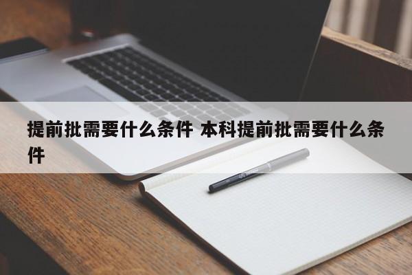 提前批需要什么条件 本科提前批需要什么条件