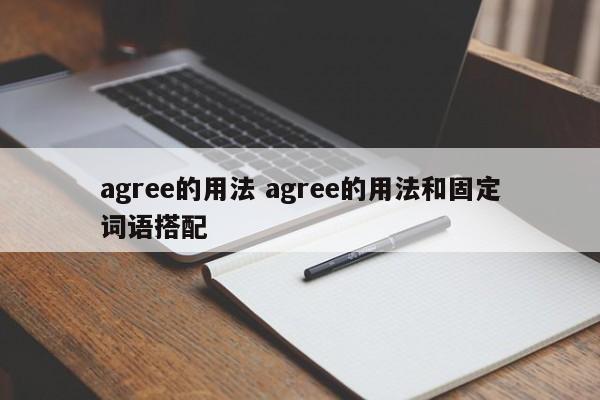 agree的用法 agree的用法和固定词语搭配