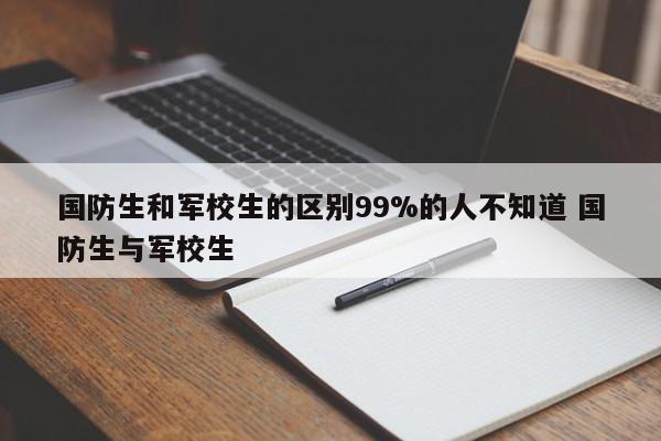 国防生和军校生的区别99%的人不知道 国防生与军校生