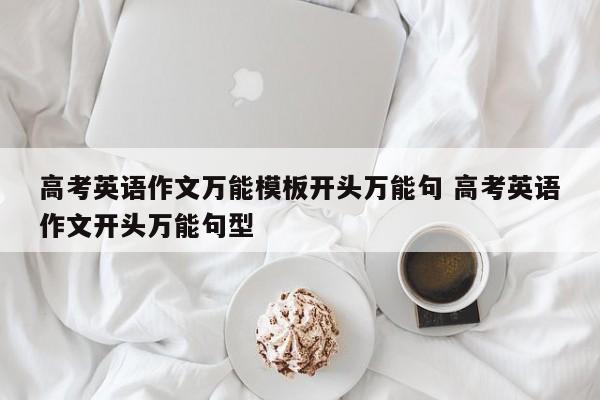 高考英语作文万能模板开头万能句 高考英语作文开头万能句型