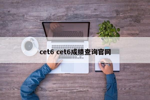 cet6 cet6成绩查询官网