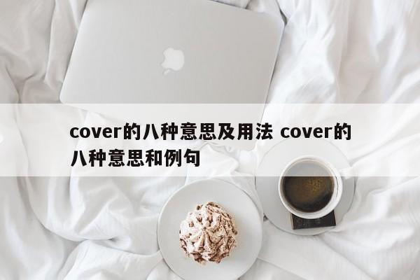 cover的八种意思及用法 cover的八种意思和例句