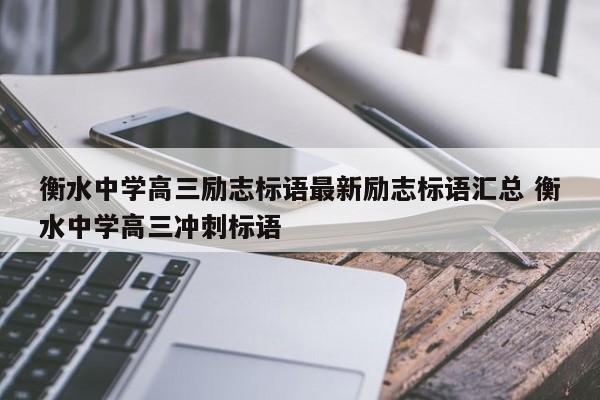 衡水中学高三励志标语最新励志标语汇总 衡水中学高三冲刺标语