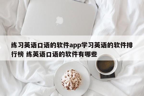 练习英语口语的软件app学习英语的软件排行榜 练英语口语的软件有哪些