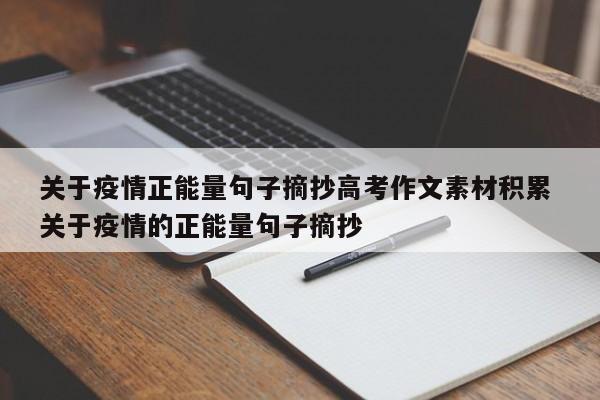 关于疫情正能量句子摘抄高考作文素材积累 关于疫情的正能量句子摘抄