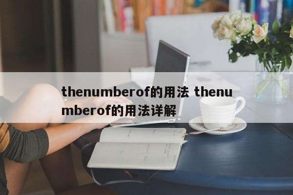 thenumberof的用法 thenumberof的用法详解