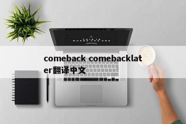 comeback comebacklater翻译中文