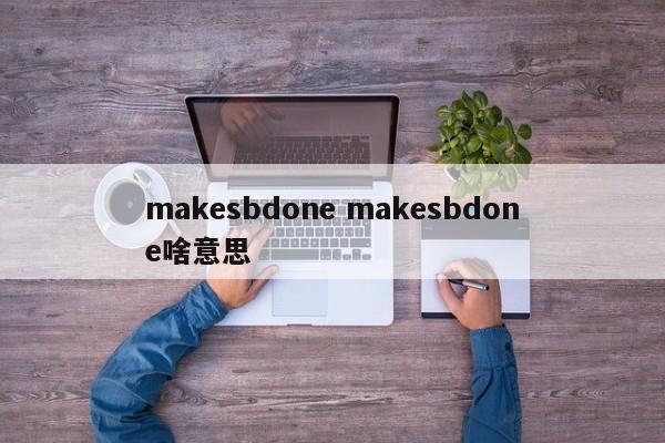 makesbdone makesbdone啥意思