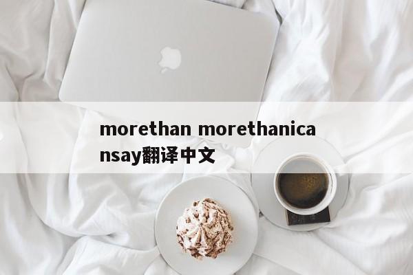 morethan morethanicansay翻译中文