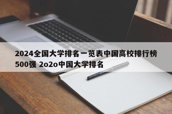 2024全国大学排名一览表中国高校排行榜500强 2o2o中国大学排名