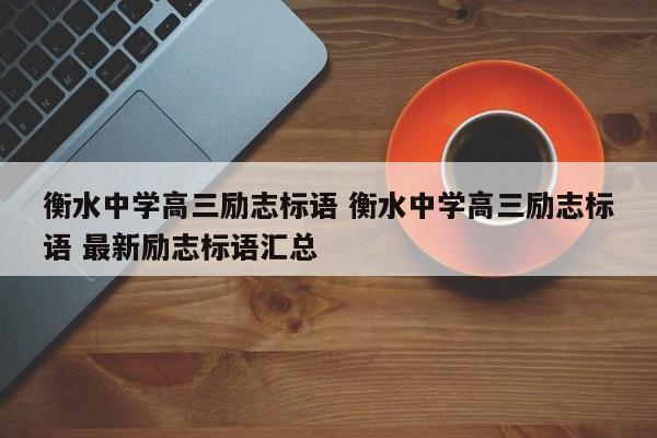 衡水中学高三励志标语 衡水中学高三励志标语 最新励志标语汇总