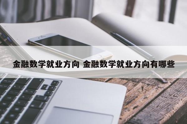 金融数学就业方向 金融数学就业方向有哪些