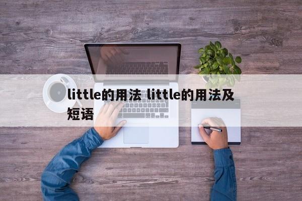 little的用法 little的用法及短语