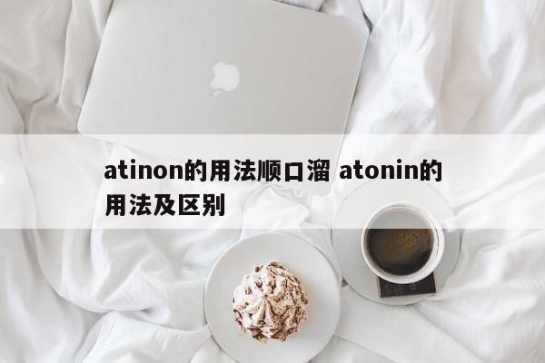 atinon的用法顺口溜 atonin的用法及区别