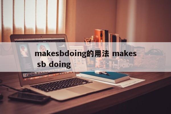 makesbdoing的用法 makes sb doing