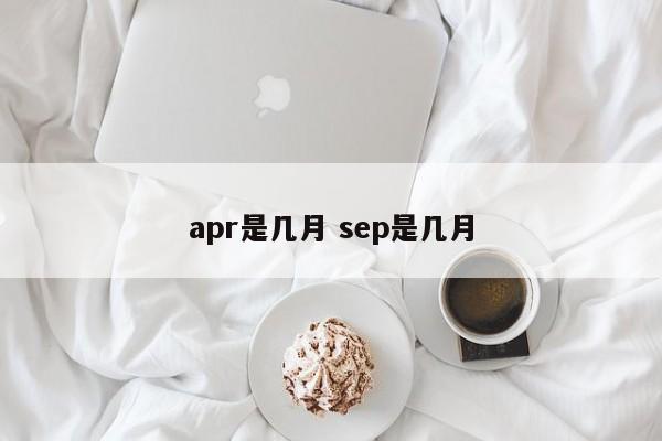 apr是几月 sep是几月