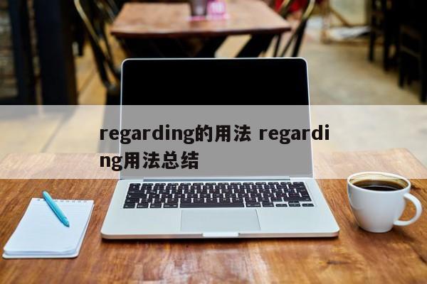 regarding的用法 regarding用法总结