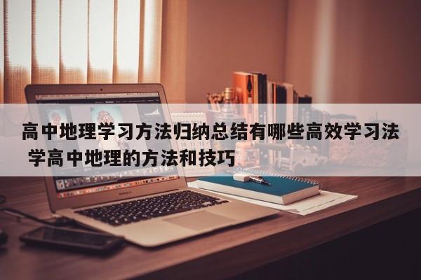 高中地理学习方法归纳总结有哪些高效学习法 学高中地理的方法和技巧