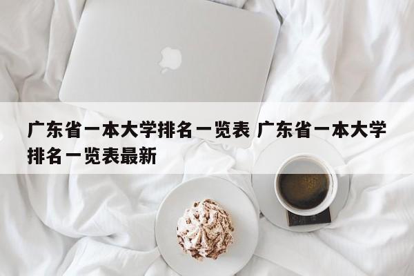 广东省一本大学排名一览表 广东省一本大学排名一览表最新