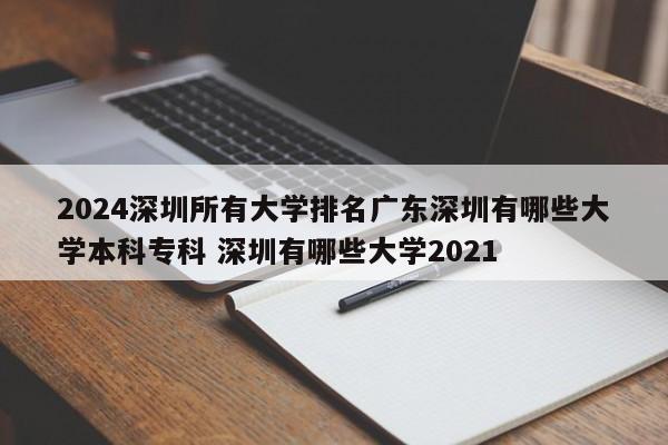 2024深圳所有大学排名广东深圳有哪些大学本科专科 深圳有哪些大学2021