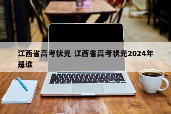 江西省高考状元 江西省高考状元2024年是谁