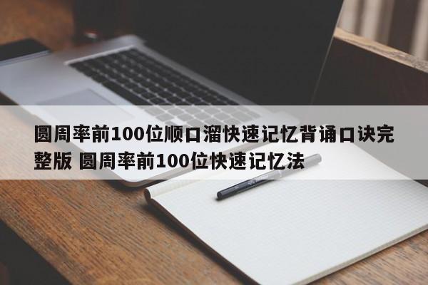 圆周率前100位顺口溜快速记忆背诵口诀完整版 圆周率前100位快速记忆法