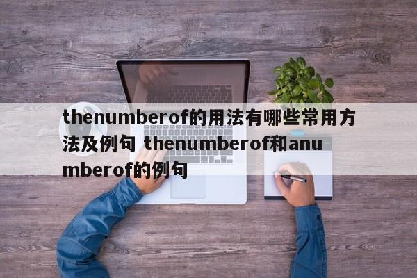 thenumberof的用法有哪些常用方法及例句 thenumberof和anumberof的例句