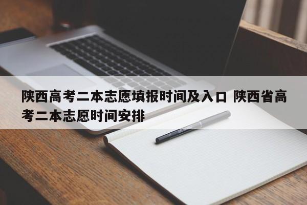 陕西高考二本志愿填报时间及入口 陕西省高考二本志愿时间安排