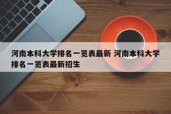 河南本科大学排名一览表最新 河南本科大学排名一览表最新招生