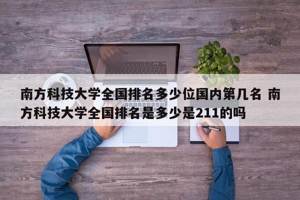 南方科技大学全国排名多少位国内第几名 南方科技大学全国排名是多少是211的吗