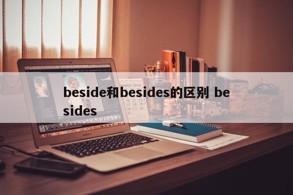 beside和besides的区别 besides