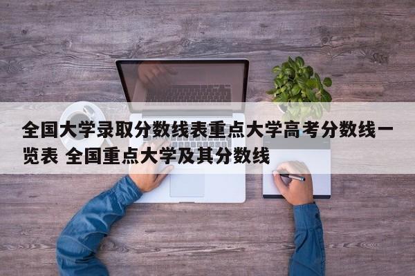 全国大学录取分数线表重点大学高考分数线一览表 全国重点大学及其分数线