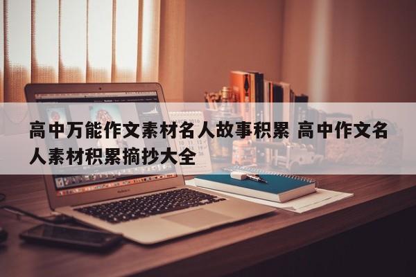 高中万能作文素材名人故事积累 高中作文名人素材积累摘抄大全