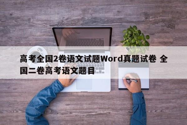 高考全国2卷语文试题Word真题试卷 全国二卷高考语文题目