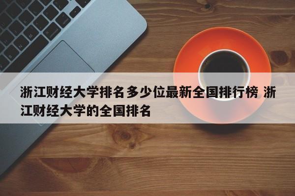 浙江财经大学排名多少位最新全国排行榜 浙江财经大学的全国排名