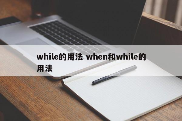 while的用法 when和while的用法