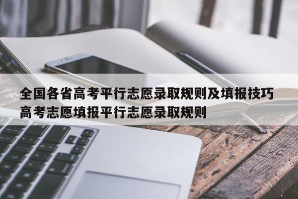 全国各省高考平行志愿录取规则及填报技巧 高考志愿填报平行志愿录取规则