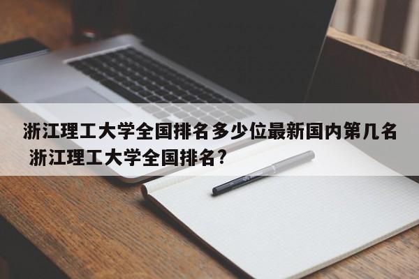 浙江理工大学全国排名多少位最新国内第几名 浙江理工大学全国排名?