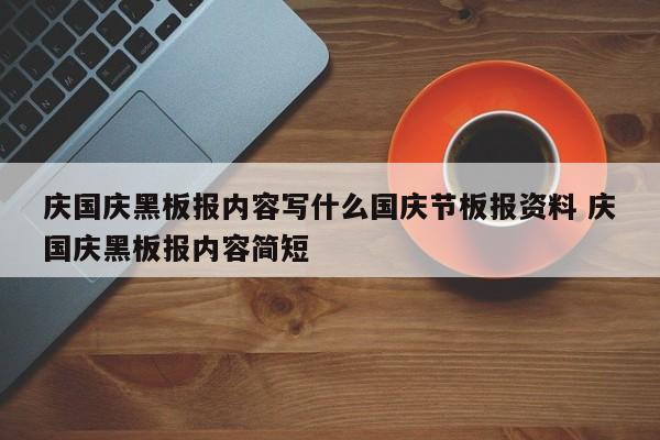 庆国庆黑板报内容写什么国庆节板报资料 庆国庆黑板报内容简短