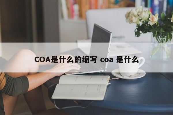 COA是什么的缩写 coa 是什么