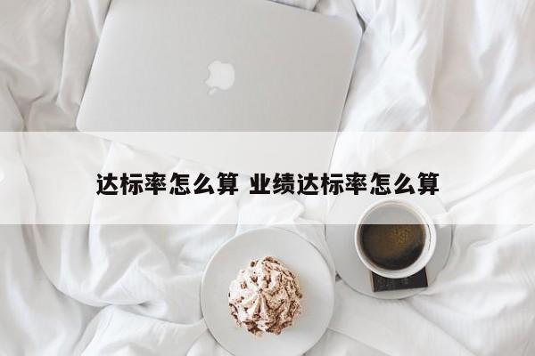 达标率怎么算 业绩达标率怎么算