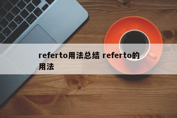 referto用法总结 referto的用法