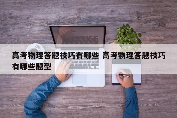 高考物理答题技巧有哪些 高考物理答题技巧有哪些题型