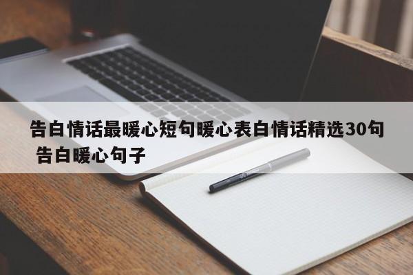 告白情话最暖心短句暖心表白情话精选30句 告白暖心句子