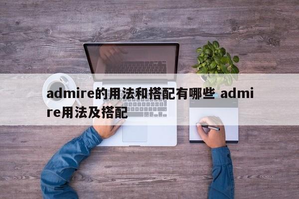 admire的用法和搭配有哪些 admire用法及搭配