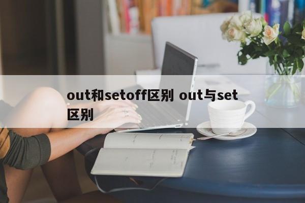 out和setoff区别 out与set区别