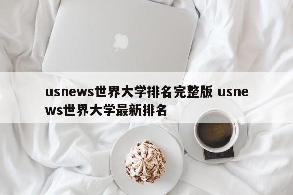 usnews世界大学排名完整版 usnews世界大学最新排名