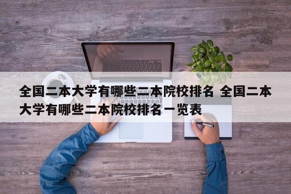 全国二本大学有哪些二本院校排名 全国二本大学有哪些二本院校排名一览表